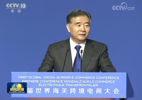 中共中央政治局常委、國務(wù)院副總理汪洋在首屆世界海關(guān)跨境電商大會發(fā)表主旨演講